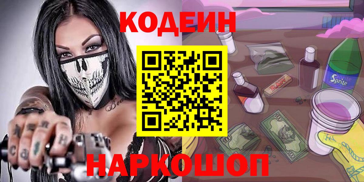 Куйбышев  Codein Purple Drank  Вход с VPN 